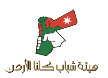 هيئة شباب كلنا الأردن